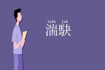 湍駃