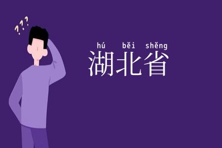 湖北省