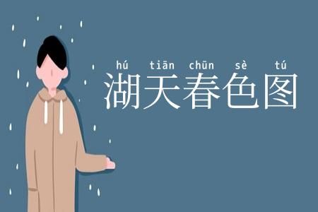 湖天春色图