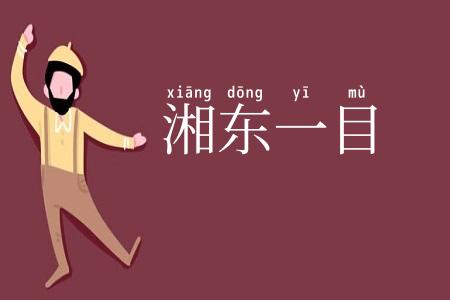 湘东一目