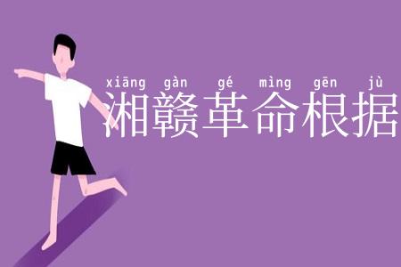 湘赣革命根据地