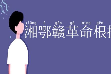 湘鄂赣革命根据地