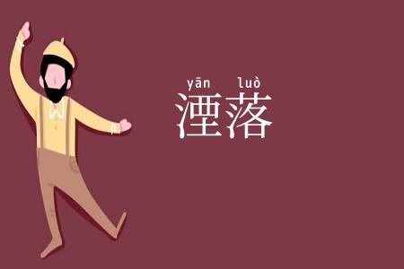 湮落