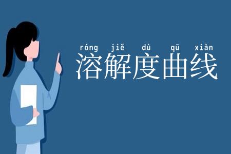 溶解度曲线