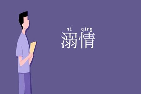 溺情