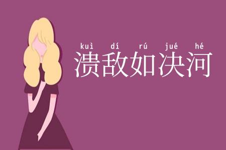 溃敌如决河
