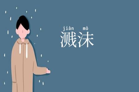 溅沫