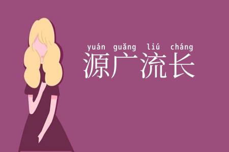 源广流长