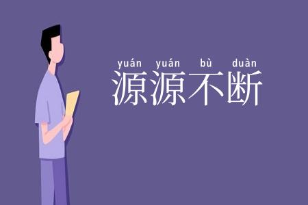 源源不断