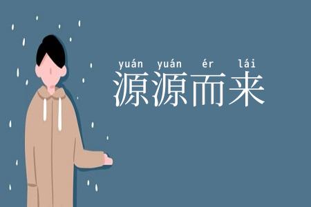 源源而来