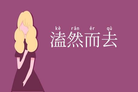 溘然而去