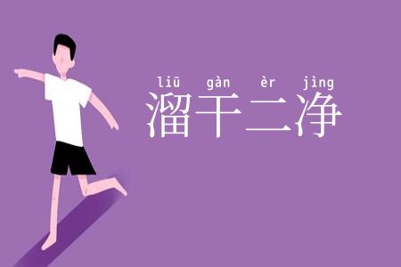 溜干二净