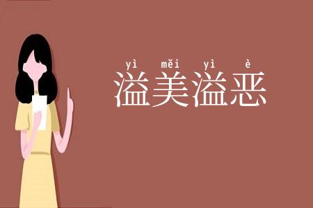 溢美溢恶