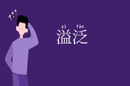 溢泛