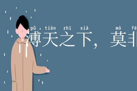 溥天之下，莫非王土
