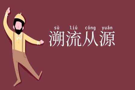 溯流从源