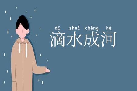 滴水成河
