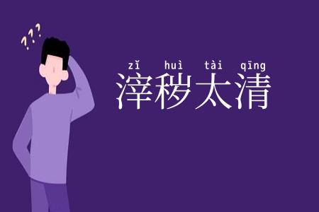 滓秽太清