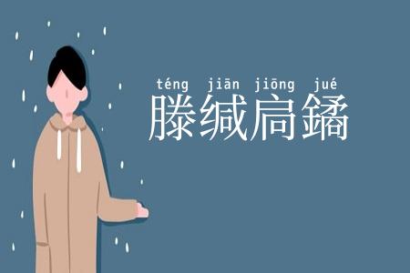 滕缄扃鐍