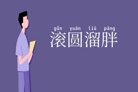 滚圆溜胖