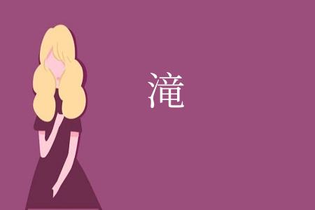 滝