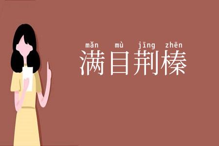 满目荆榛