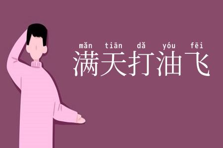 满天打油飞
