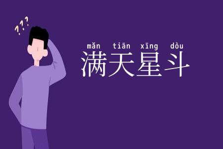 满天星斗