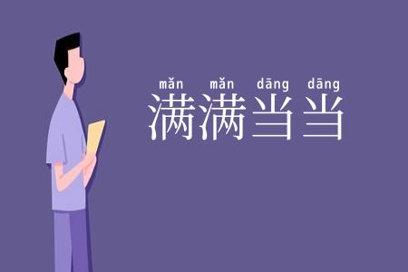 满满当当