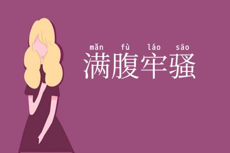 满腹牢骚