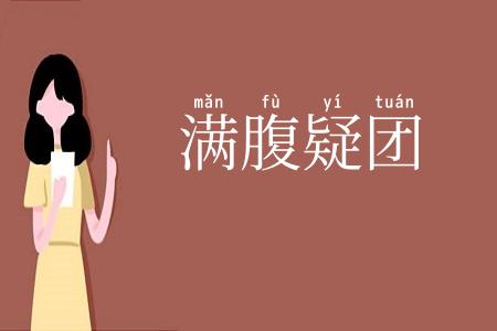 满腹疑团
