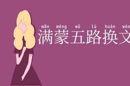 满蒙五路换文