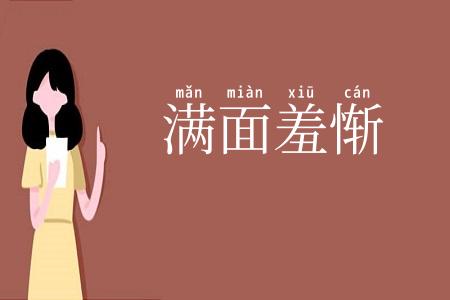 满面羞惭