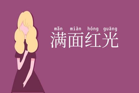 满面红光