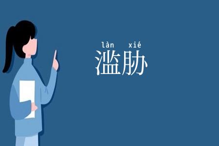 滥胁