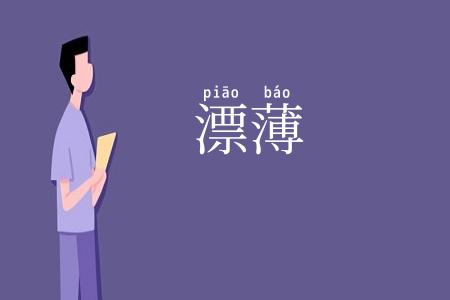漂薄