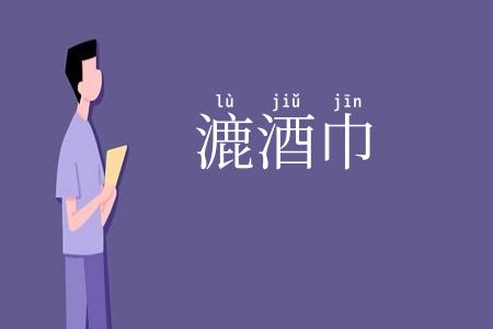 漉酒巾