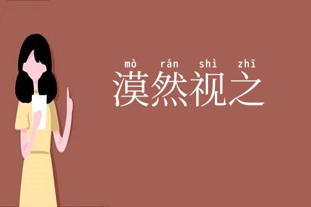 漠然视之