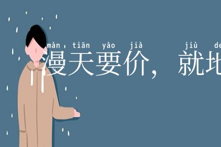 漫天要价，就地还钱