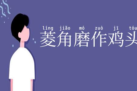 菱角磨作鸡头