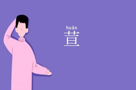 荁