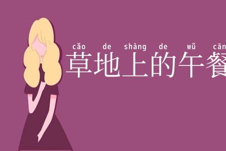 草地上的午餐
