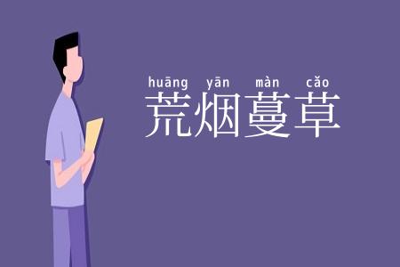 荒烟蔓草