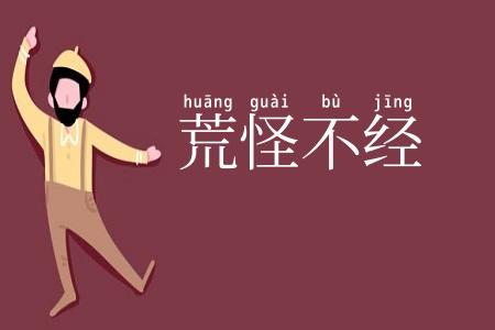 荒怪不经