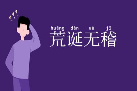 荒诞无稽