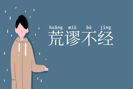 荒谬不经
