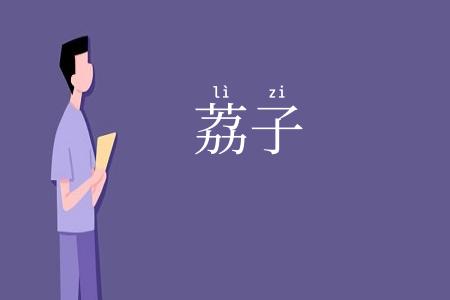 荔子