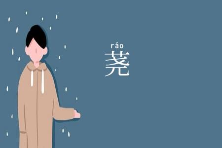 荛