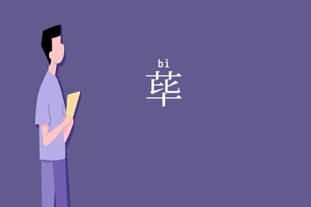 荜
