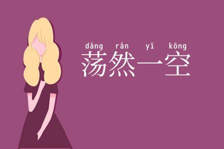 荡然一空